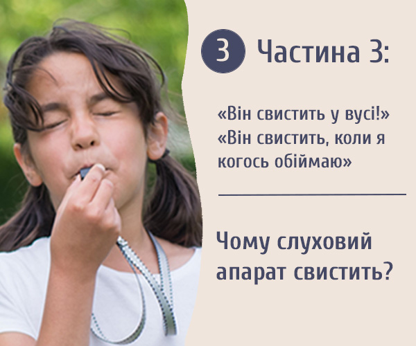 Часть 3: Когда слуховой аппарат свистит