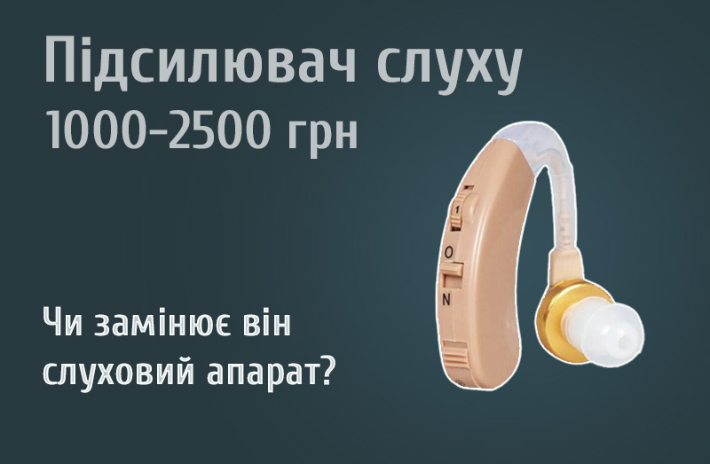 Недорогой усилитель слуха: разбираем его характеристики и обещания