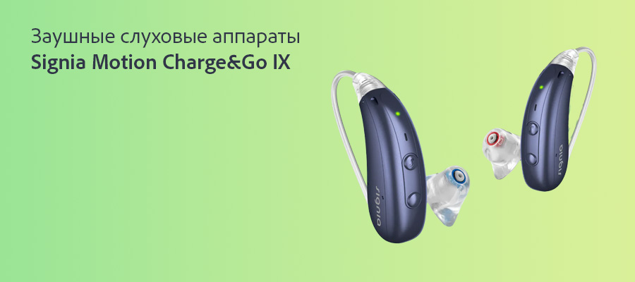 Signia Motion Charge&Go SP 7IX - очень качественный заушный слуховой аппарат с самым долгим временем работы аккумулятора до 65 часов! Signia Motion Charge&Go SP 7IX - очень качественный заушный слуховой аппарат с самым долгим временем работы аккумулятора до 65 часов!