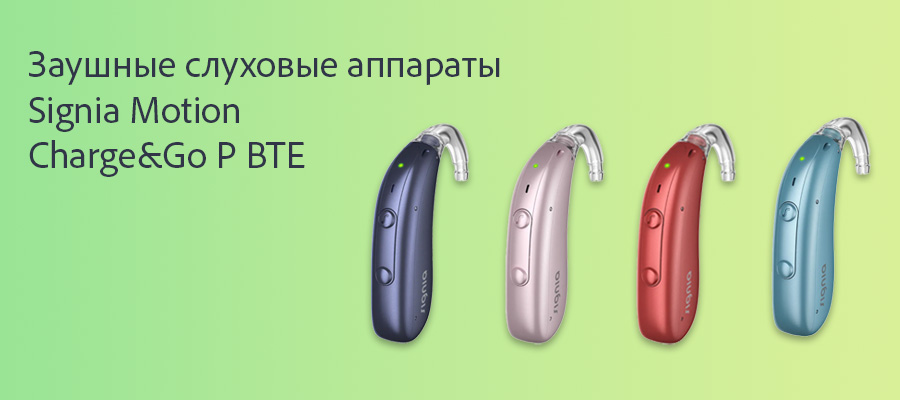Signia Motion Charge&Go P 7IX - очень качественный заушный слуховой аппарат с самым долгим временем работы аккумулятора до 65 часов!