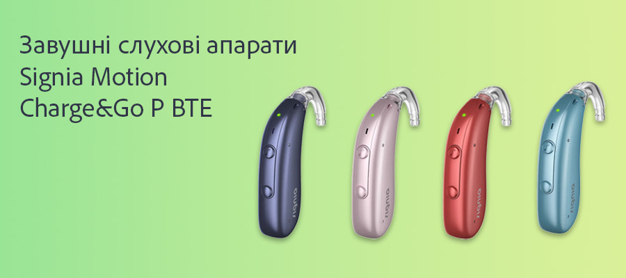 Signia Motion Charge&Go P 7IX - очень качественный заушный слуховой аппарат с самым долгим временем работы аккумулятора до 65 часов!