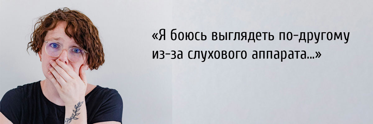 Мифы о слуховых аппаратах: что на самом деле за ними стоит