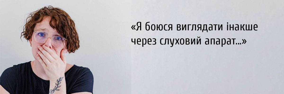 Міфи про слухові апарати: що насправді за ними стоїть