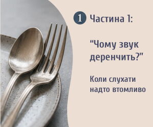 Частина 1: “Чому звук деренчить?” - Коли слухати занадто втомливо