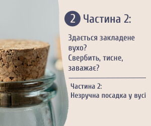 Частина 2: Незручна посадка слухового апарату у вусі