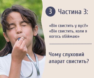 Часть 3: Когда слуховой аппарат свистит
