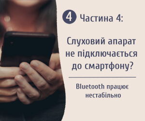 Часть 4. Проблемы с Bluetooth и приложением в слуховых аппаратах