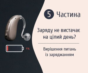 Часть 5: слуховой аппарат с аккумулятором быстро разряжается или трудности с зарядкой