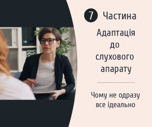 Часть 7: Адаптация к слуховому аппарату: почему не все получается сразу
