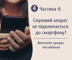 Часть 4: проблемы с Bluetooth у слуховых аппаратов