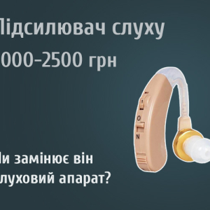 Усилитель слуха за 1000–2500 грн: может ли он заменить слуховой аппарат?