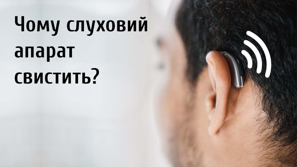 Чому слухові апарати свистять?