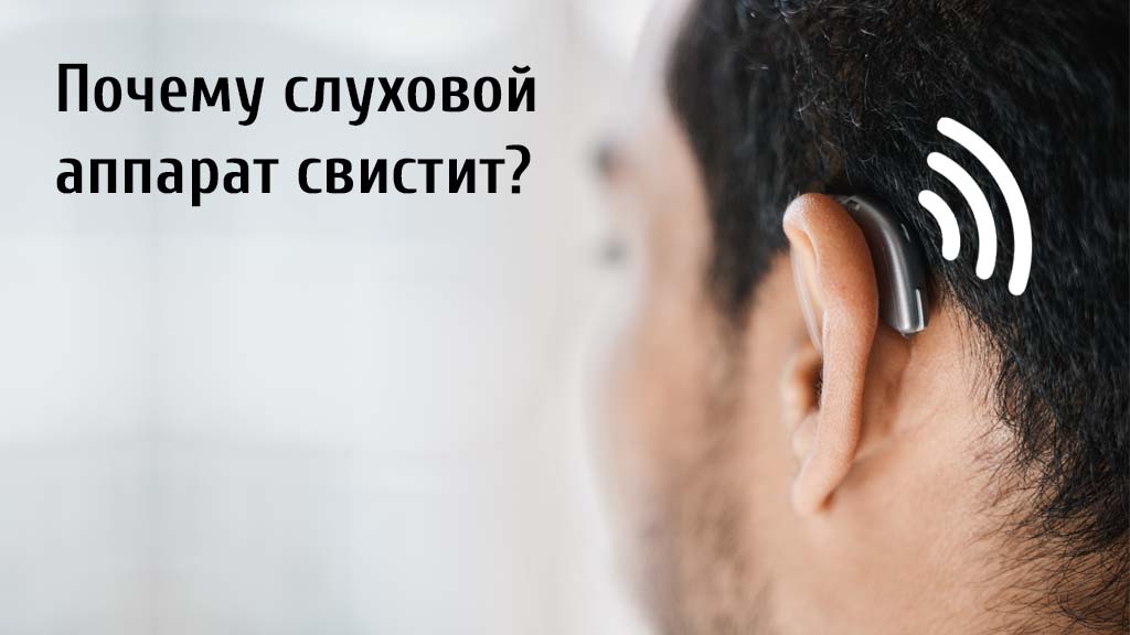Почему слуховой аппарат свистит