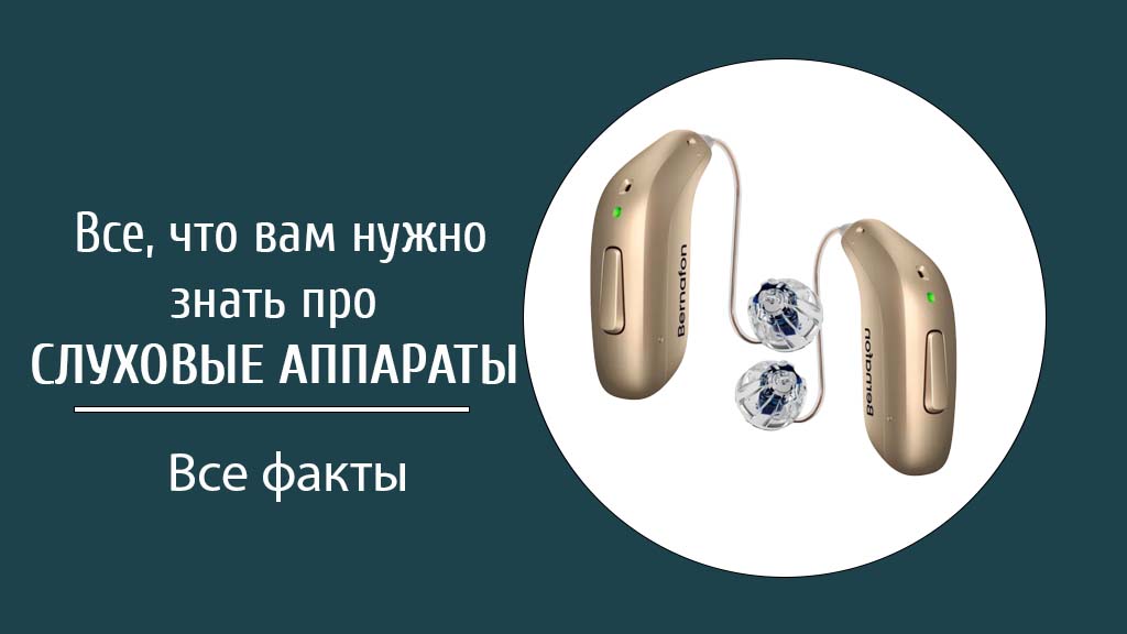 Все, что вам нужно знать про слуховые аппараты 2025.