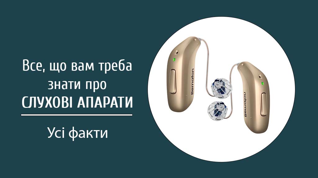 Все, що вам треба знати про слухові апарати у 2025.